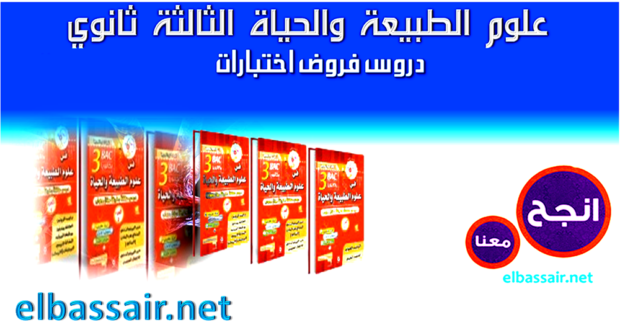فروض اختبارات الثلاثي الأول مادة علوم الطبيعة والحياة مع التصحيح الثالثة ثانوي الشعبة علوم تجريبية.35 2022/2021