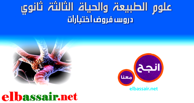 فروض اختبارات الثلاثي الأول مادة علوم الطبيعة والحياة مع التصحيح الثالثة ثانوي الشعبة علوم تجريبية.28 2022/2021