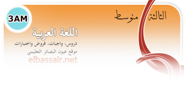 فروض اختبارات الثلاثي الثاني مع التصحيح وسلم التنقيط مادة اللغة العربية السنة الثالثة متوسط.05 2022/2021.