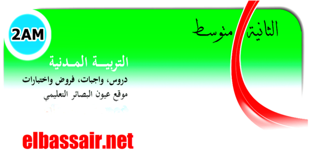 فروض اختبارات الثلاثي الثاني مادة التربية المدنية السنة الثانية متوسط الجيل الثاني.04 2022/2021.