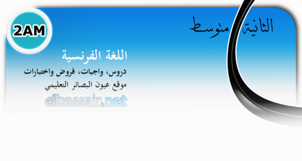فروض اختبارات الثلاثي الأول مادة اللغة الفرنسية السنة الثانية متوسط الجيل الثاني.02 2022/2021.
