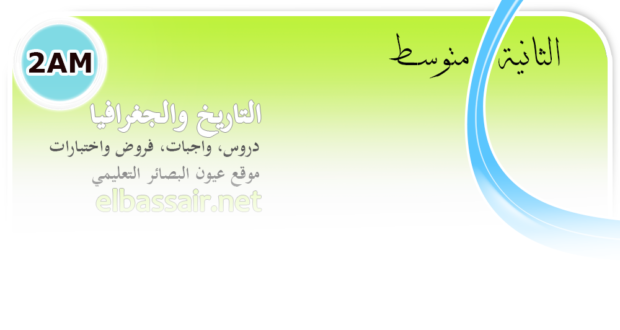 فروض اختبارات الثلاثي الثاني مادة التاريخ والجغرافيا السنة الثانية متوسط الجيل الثاني.07 2022/2021.