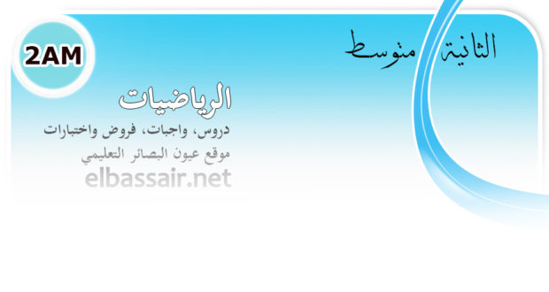 فروض اختبارات الثلاثي الثاني مع التصحيح وسلم التنقيط مادة الرياضيات السنة الثانية متوسط.06 2022/2021.