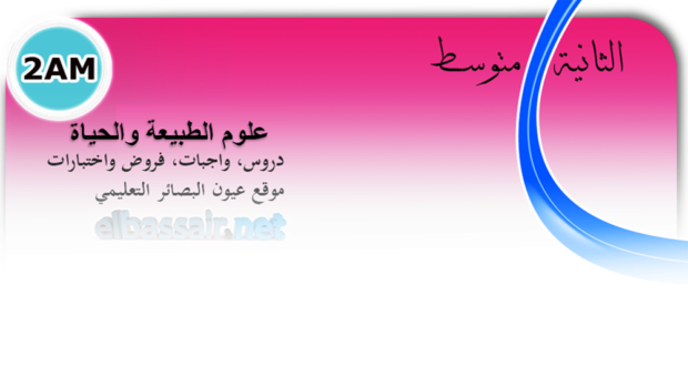 فروض اختبارات الثلاثي الأول مادة علوم الطبيعة والحياة السنة الثانية متوسط الجيل الثاني.13 2022/2021.