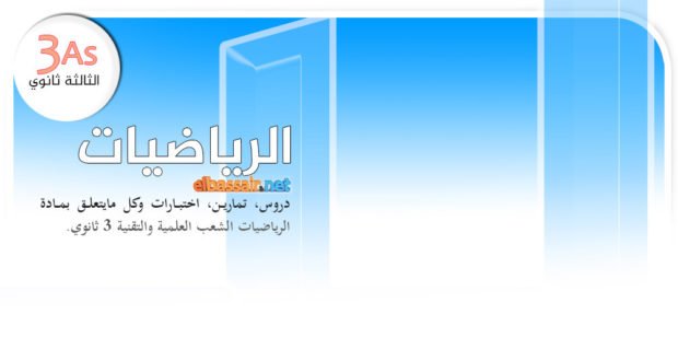 إختبارات نموذجية تجريبية في الرياضيات│ تسيير واقتصاد الثالثة ثانوي (مراجعة تحضيرية للبكالوريا) تصحيح الموضوع 9