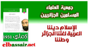 تأسيس جمعية العلماء المسلمين 5 ماي 1931