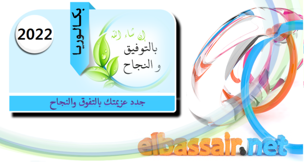 اختبار مادة الرياضيات مع التصحيح الرسمي بكالوريا 2022 الثالثة ثانوي الشعبة: علوم تجريبية