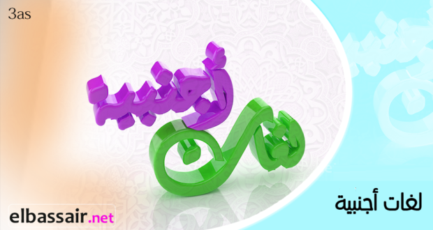 لتحضير البكالويا فروض واختبارات اللغة الألمانية الفصل الثاني (2018/2017) │ لغات أجنبية الثالثة ثانوي (01)