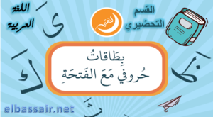 بطاقات ومضية للحروف مع الفتحة (القسم التحضيري) السنة التحضيرية الجيل الثاني 2023/2022. بطاقات ومضية للحروف مع الفتحة (القسم التحضيري) السنة التحضيرية الجيل الثاني 2023/2022.