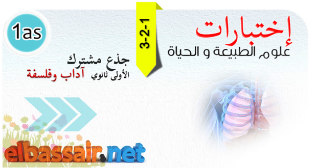 فروض اختبارات  الثلاثي الأول مادة علوم الطبيعة والحياة السنة الأولى ثانوي جذع مشترك آداب وفلسفة 04 2022