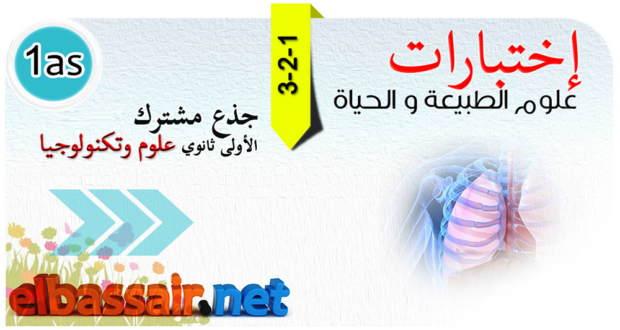 فروض اختبارات  الثلاثي الأول مادة علوم الطبيعة والحياة مع التصحيح السنة الأولى ثانوي جذع مشترك علوم وتكنولوجيا 01 2023/2022.