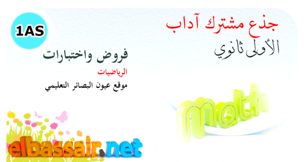 فروض اختبارات  الثلاثي الأول مادة الرياضيات السنة الأولى ثانوي جذع مشترك آداب وفلسفة 06 2022