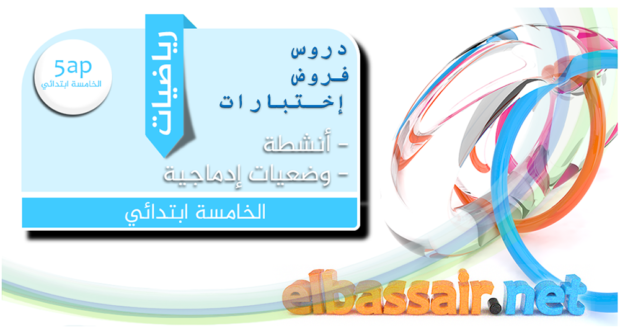 فروض اختبارات الثلاثي الثاني مادة الرياضيات السنة الخامسة إبتدائي 01 . 2022/2021.