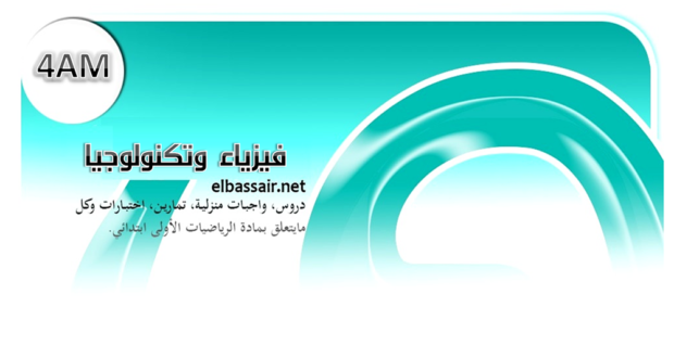 فروض اختبارات الثلاثي الأول  مادة العلوم الفيزيائية والتكنولوجيا السنة الرابعة متوسط . 01 2023/2022