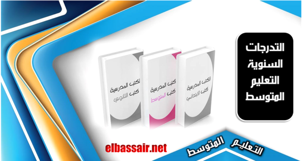 التدرجات السنوية مادة الرياضيات الأولى متوسط  2023/2022.