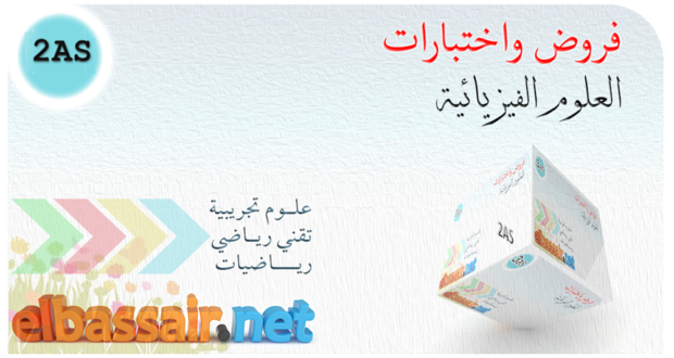 فروض اختبارات الثلاثي الأول مادة العلوم الفيزيائية الثانية ثانوي الشعبة: علوم تجريبية رياضيات تقني رياضي . 16 2022/2021