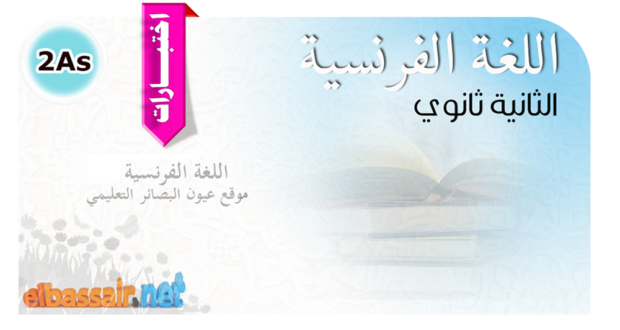 فروض اختبارات الثلاثي الأول مادة اللغة الفرنسية الثانية ثانوي الشعبة: تسيير واقتصاد علوم تجريبية رياضيات تقني رياضي . 02 2023/2022