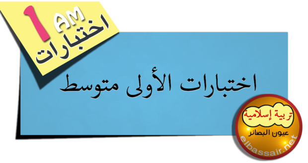 فروض اختبارات الثلاثي الثاني مادة التربية الإسلامية السنة الأولى متوسط 04 . 2023/2022
