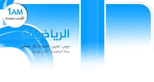 فروض اختبارات الثلاثي الثاني مادة الرياضيات السنة الأولى متوسط 09 . 2023/2022