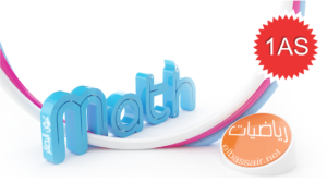 اختبارات الثلاثي الثالث مادة الرياضيات السنة الاولى ثانوي جذع مشترك علوم وتكنولوجيا 01