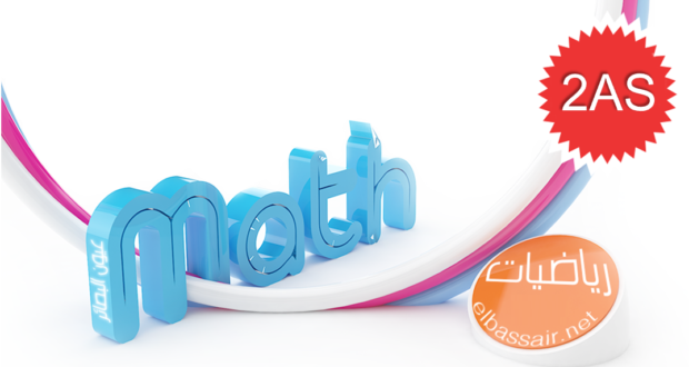 فروض اختبارات الثلاثي الأول مادة الرياضيات السنة الثانية ثانوي الشعبة علوم تجريبية 01