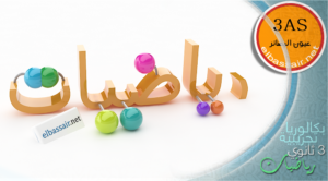 إختبارات نموذجية تجريبية في الرياضيات│ تسيير واقتصاد الثالثة ثانوي (مراجعة تحضيرية للبكالوريا) تصحيح الموضوع 4