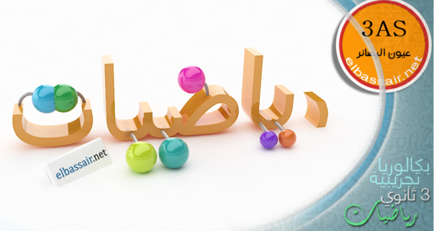 امتحانات بكالوريا تجريبية مادة الرياضيات مع التصحيح (توقعات البكالوريا 2023) الثالثة ثانوي الشعبة :تقني رياضي 04-2023/2022