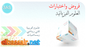 امتحانات بكالوريا تجريبية مادة علوم فيزيائية مع التصحيح (توقعات البكالوريا 2023) الثالثة ثانوي الشعبة :علوم تجريبية 07-2023/2022