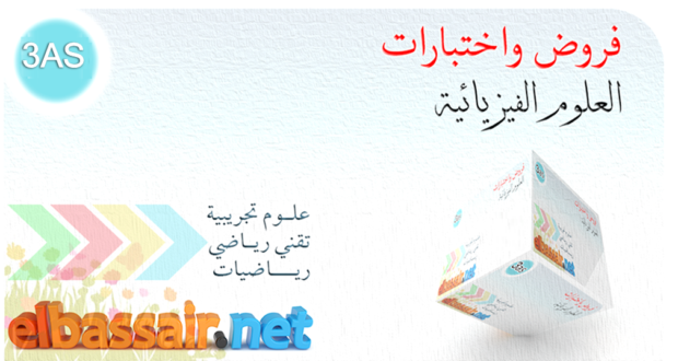 امتحانات بكالوريا تجريبية مادة علوم فيزيائية مع التصحيح (توقعات البكالوريا 2023) الثالثة ثانوي الشعبة :علوم تجريبية 07-2023/2022