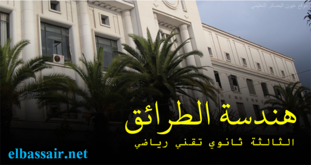 فروض إختبارات الثلاثي الأول مع التصحيح مادة التكنولوجيا فرع هندسة الطرائق شعبة تقني رياضي السنة الثالثة ثانوي 09 .2025/2024