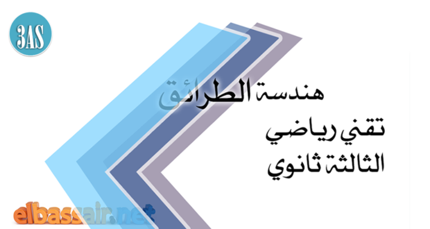امتحانات بكالوريا تجريبية مادة التكنولوجيا فرع هندسة الطرائق مع التصحيح (توقعات البكالوريا 2023) الثالثة ثانوي الشعبة :تقني رياضي 16-2023/2022