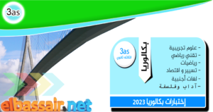 اختبار مادة الرياضيات مع التصحيح الرسمي بكالوريا 2023 الثالثة ثانوي الشعبة: تسيير وإقتصاد