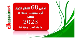 الذكرى 68 لاندلاع الثورة: أول نوفمبر… شعلة لا تنطفئ .ملحمة شعب وعزة أمة (2022/1954) الذكرى 68 لاندلاع الثورة: أول نوفمبر… شعلة لا تنطفئ .ملحمة شعب وعزة أمة (2022/1954)