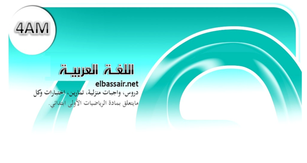 فروض اختبارات الثلاثي الأول مادة اللغة العربية السنة الرابعة متوسط . 06 /2022