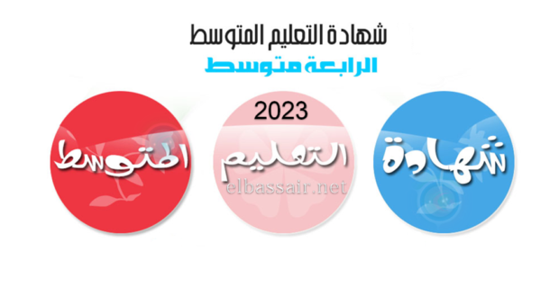 تصحيح مواضيع اختبارات مع التصحيح الرسمي مادة علوم الطبيعة والحياة شهادة التعليم المتوسط 2023/2022