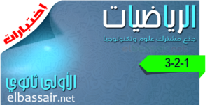 فروض اختبارات  الثلاثي الأول مادة الرياضيات السنة الأولى ثانوي جذع مشترك علوم وتكنولوجيا 06 2022