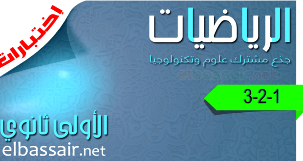 فروض اختبارات  الثلاثي الأول مادة الرياضيات السنة الأولى ثانوي جذع مشترك علوم وتكنولوجيا 02 2022