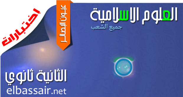 فروض اختبارات الثلاثي الاول مادة العلوم الإسلامية السنة الثانية ثانوي الشعبة الشعب العلمية والشعب الآدبية. 12 2023/2022.