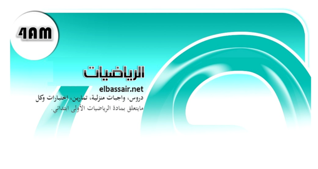 فروض اختبارات الثلاثي الثاني مادة الرياضيات السنة الرابعة متوسط . 12 2025/2024