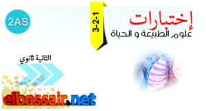 فروض اختبارات الثلاثي الاول علوم الطبيعة والحياة السنة الثانية ثانوي الشعبة علوم تجريبية 14