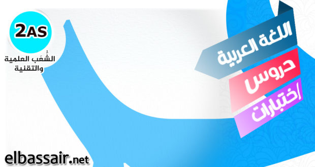 فروض اختبارات الثلاثي الاول مادة اللغة العربية السنة الثانية ثانوي الشعبة علوم تجريبية،تقني رياضي، رياضيات. 10 2023/2022.