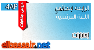 فروض اختبارات الثلاثي الأول مادة اللغة الفرنسية السنة الرابعة ابتدائي الجيل الثاني 15