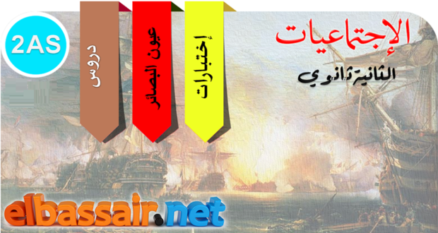 فروض اختبارات الثلاثي الأول مادة التاريخ والجغرافيا السنة الثانية ثانوي الشعبة :علوم تجريبية رياضيات تقني رياضي . 02 2023/2022.