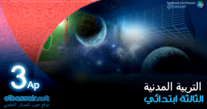 فروض اختبارات الثلاثي الأول مادة التربية المدنية السنة الثالثة ابتدائي الجيل الثاني 09 │2024 فروض اختبارات الثلاثي الأول مادة التربية المدنية السنة الثالثة ابتدائي الجيل الثاني 09 │2024