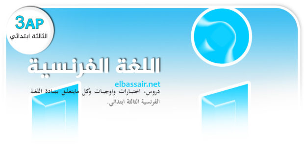 فروض اختبارات الثلاثي الأول مادة اللغة الفرنسية السنة الخامسة ابتدائي 03. 2024/2023