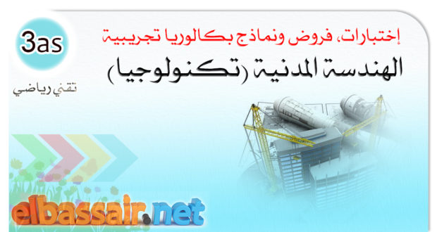 فروض اختبارات الثلاثي الثاني مادة التكنولوجيافرع الهندسة المدنية السنة الثالثة ثانوي الشعبة تقني ،رياضي.5 2024/2023.