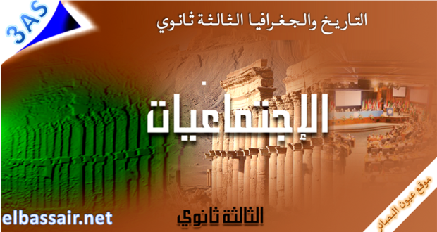 إختبارات نموذجية تجريبية في الإجتماعيات│ تسيير واقتصاد الثالثة ثانوي (مراجعة تحضيرية للبكالوريا) تصحيح الموضوع 4