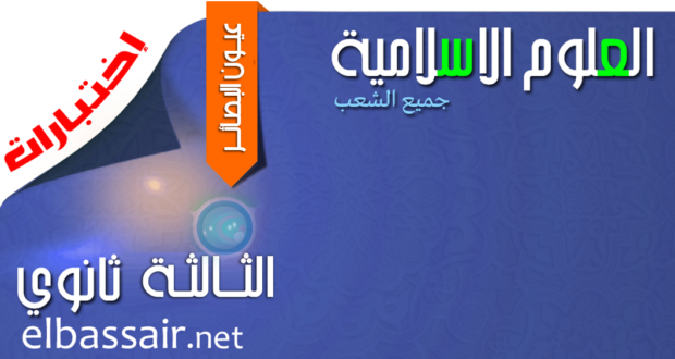 فروض وإختبارات الثلاثي الأول مادة العلوم الإسلامية  الثالثة ثانوي الشعبة : جميع الشعب 08-2019