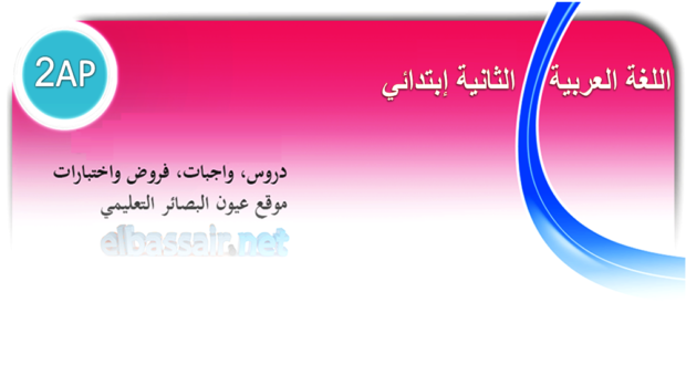 اختبارات الثلاثي الثاني مادة اللغة العربية السنة الثانية إبتدائي  03-2024/2023