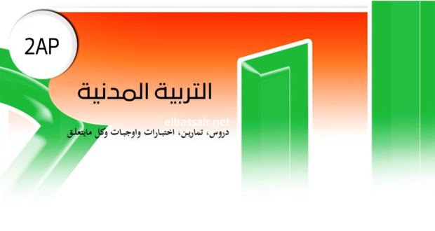 فروض اختبارات الثلاثي الثاني مادة التربية المدنية السنة الثانية إبتدائي 08-2024/2023